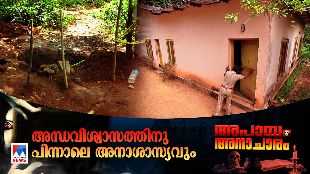 ചോദ്യം ചെയ്യുന്തോറും വെളിച്ചത്താകുന്ന ക്രൂരതകൾ; നരബലിയുടെ ബാക്കി എന്ത്?|Narabali