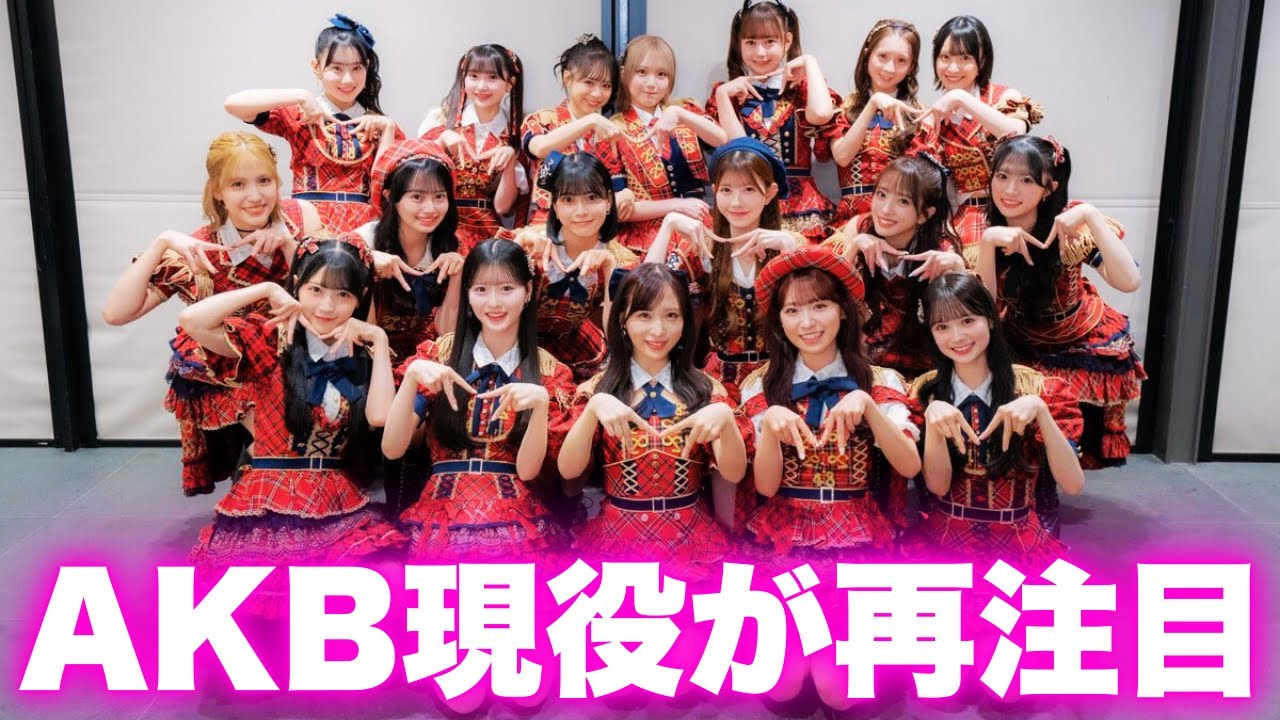 OGだけじゃない…20周年で現役AKBの価値が変わる衝撃 #akb48