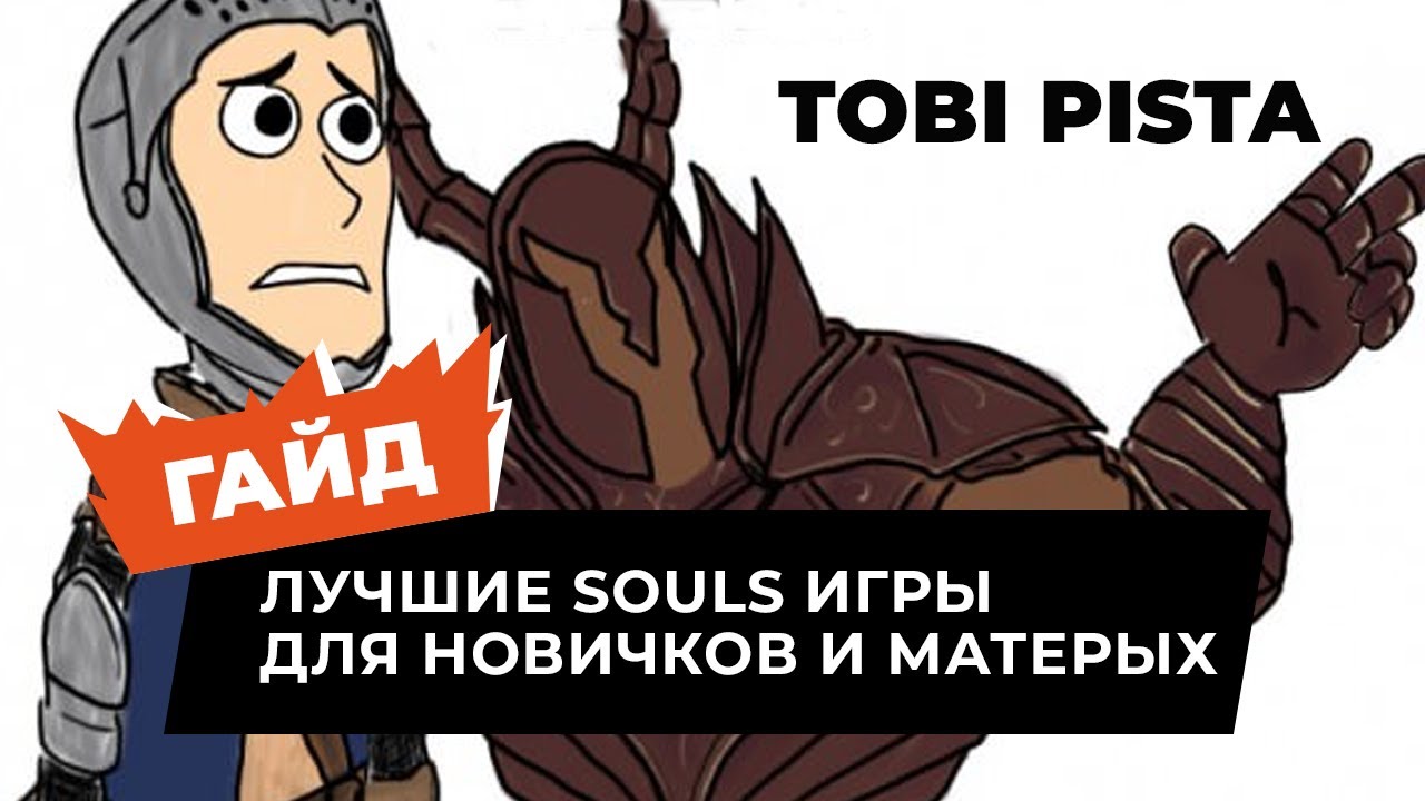С ЧЕГО НАЧАТЬ ЗНАКОМСТВО С SOULS-LIKE ИГРАМИ? ЛУЧШИЕ ДЛЯ НОВИЧКОВ И МАТЕРЫХ