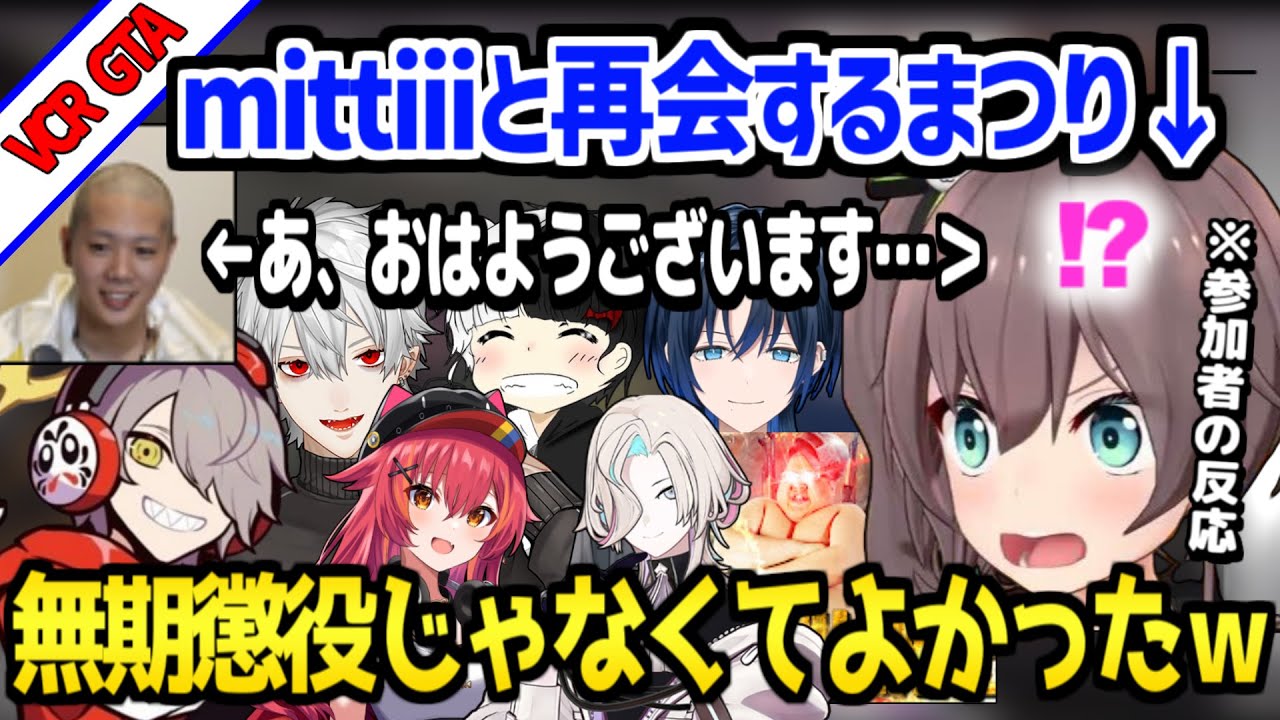 【VCR GTA】まつりの復帰を歓迎する参加者たちの反応集「まつりちゃん大人しくなった？ｗ」/みっちーと再会して気まずい空気が面白すぎたｗ【ホロライブ 切り抜き/夏色まつり】