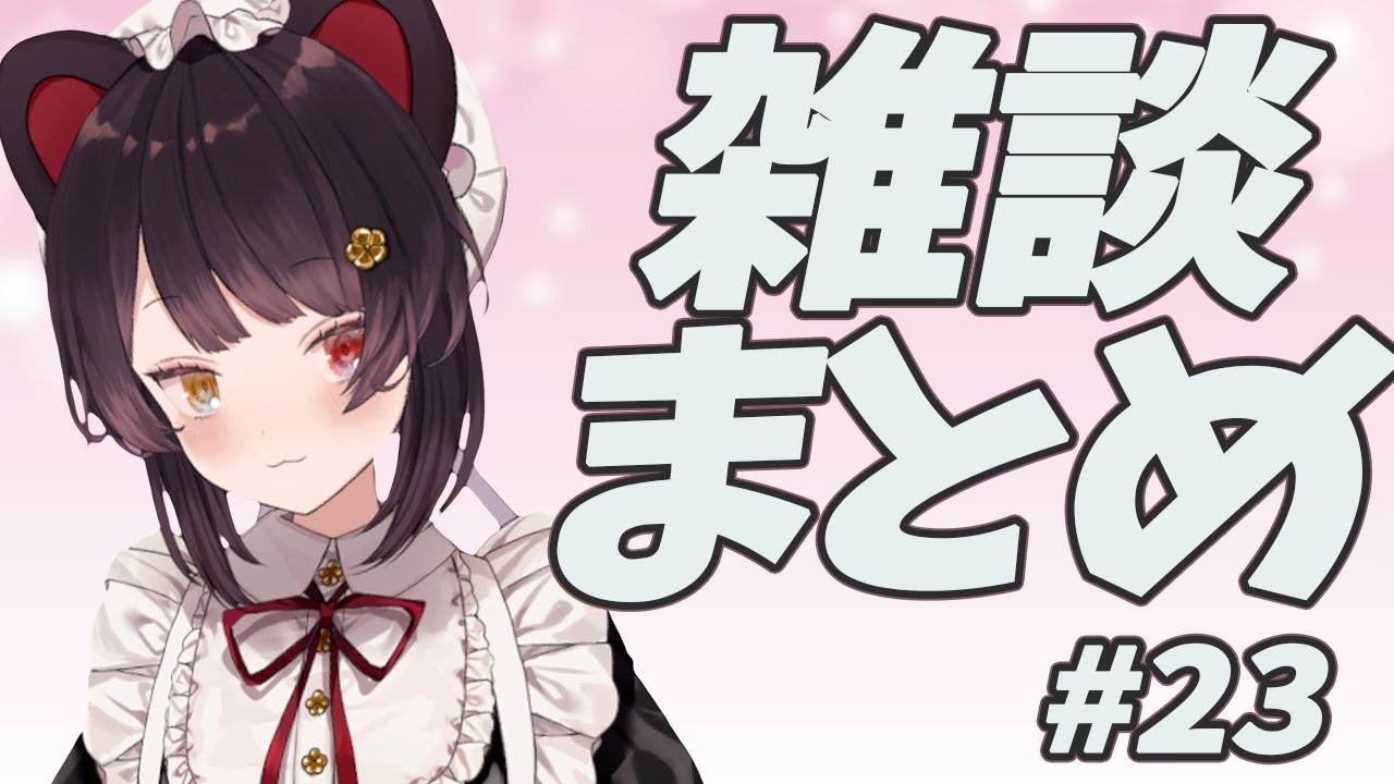 雑談まとめ　#23　【戌亥とこ】