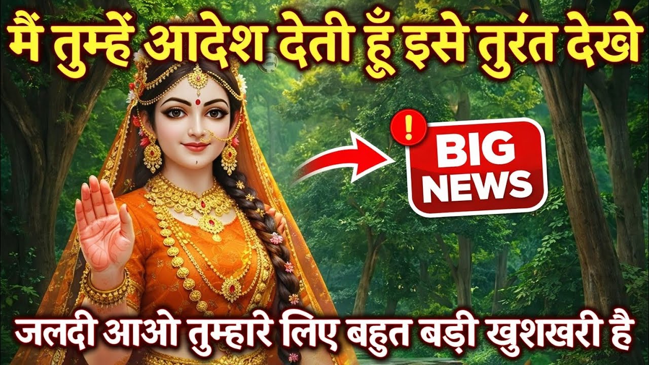 राधा रानी का चमत्कारी संदेश | आज जरूर देखो | बहुत बड़ी खुशखबरी आने वाली है 🙏