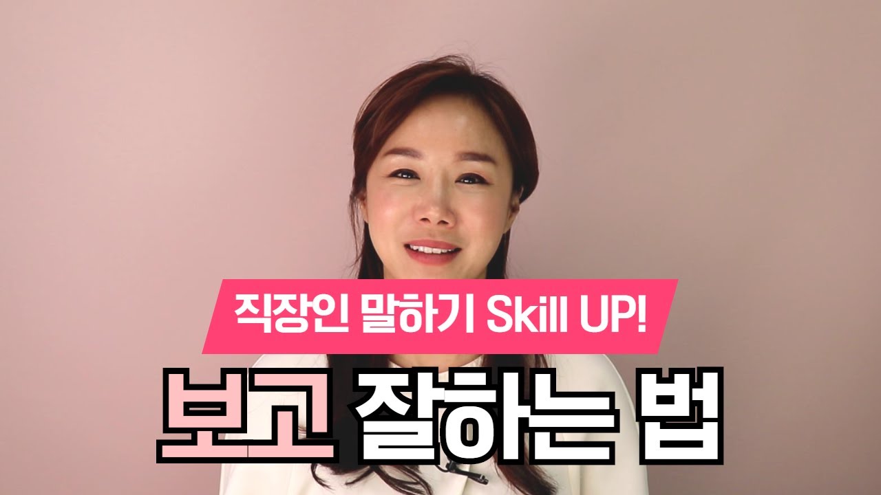 상사에게 사랑받는 보고 잘하는 법 | 말잘하는 법 직장인 스피치 skill up!