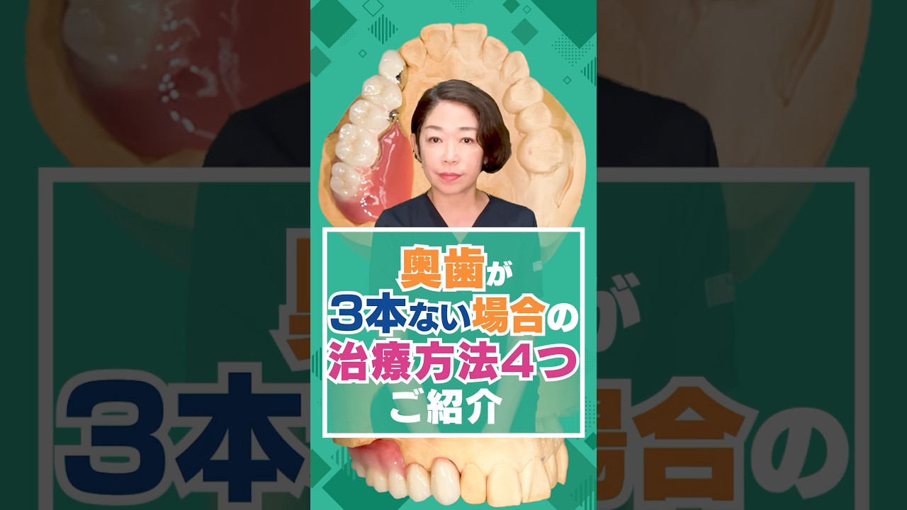 奥歯が3本ない場合の治療方法4つご紹介