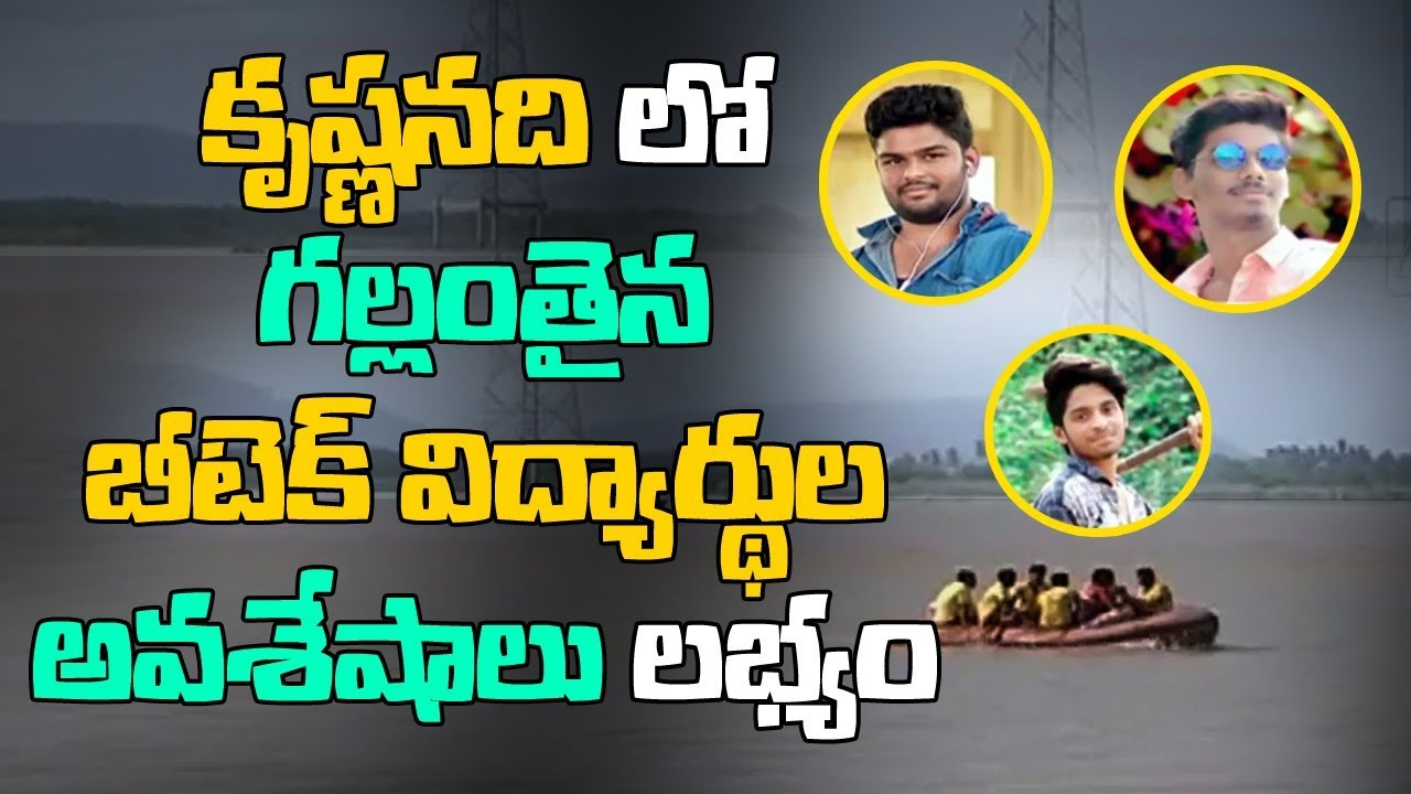 4 B.Tech Students Missing in KrishnaRiver | 3 Mortal Remains found | Rescue Operations Continuous
