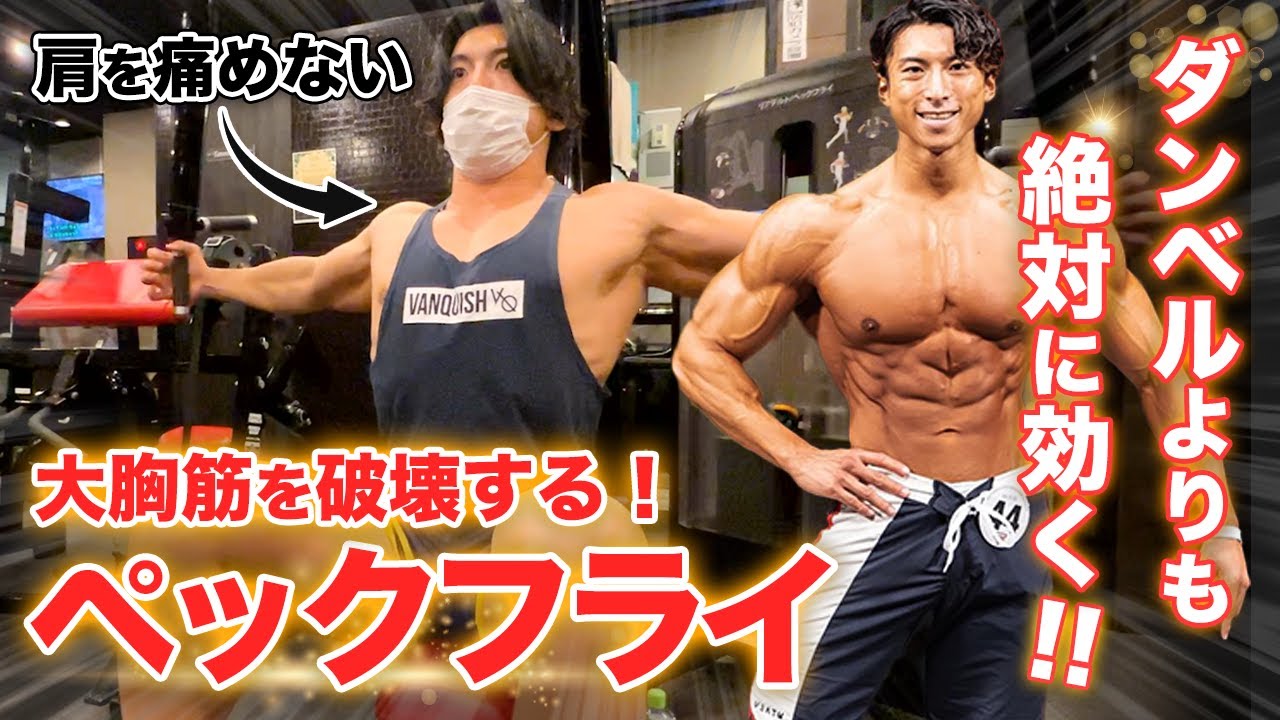 【胸トレ】ダンベルより絶対に効く！肩を痛めないペックフライのやり方。