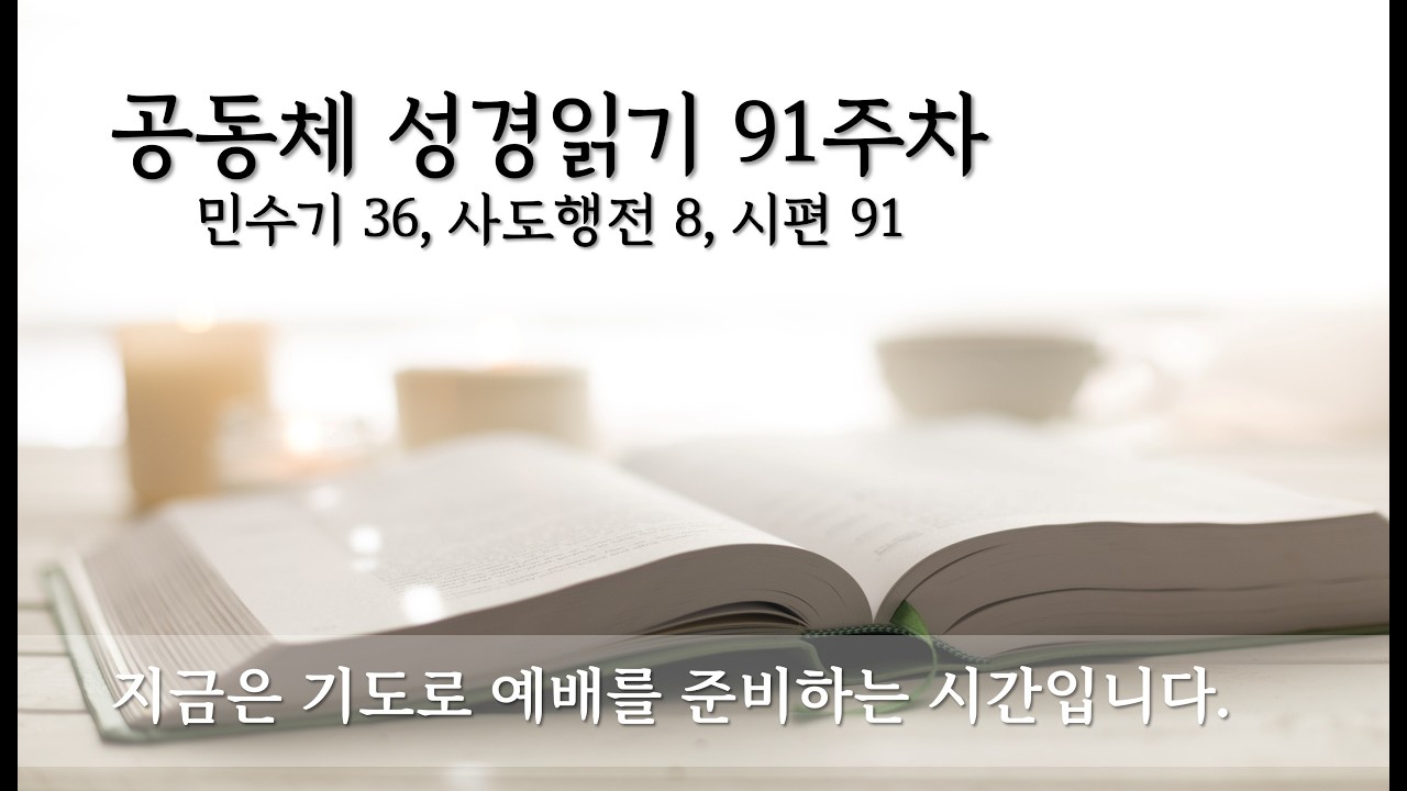 [ 명문교회 ] 2026년 2월 15일 주일예배(2부) 『공동체 성경읽기』