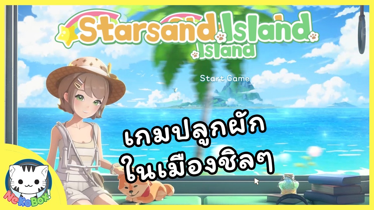 เกมปลูกผักสไตล์อนิเมะเดินเล่นในเมืองชิวๆ | Starsand Island #0