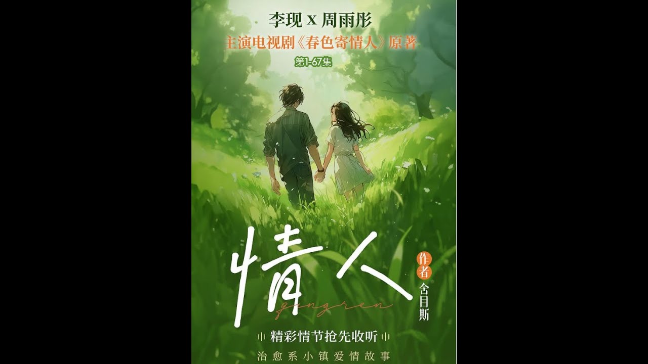 『情人』第1~67集 多人有聲書｜李現&周雨彤主演電視劇《春色寄情人》原著｜雙向救贖的治愈愛情｜豆瓣閱讀｜顧辰&朱大膽兒領銜演播｜激情、救贖與非傳統 愛情的奇幻之旅| 立即沉浸其中！