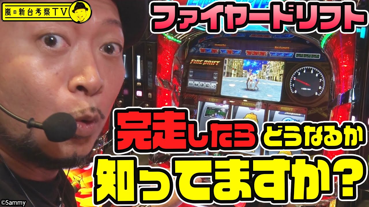 【ファイヤードリフト】～挙動バツグンのファイヤードリフトで