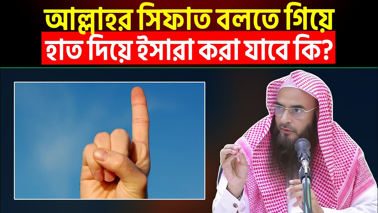 আল্লাহর সিফাত বলতে গিয়ে হাত দিয়ে ইসারা করা যাবে কি? Sheikh Motiur Rahman Madani