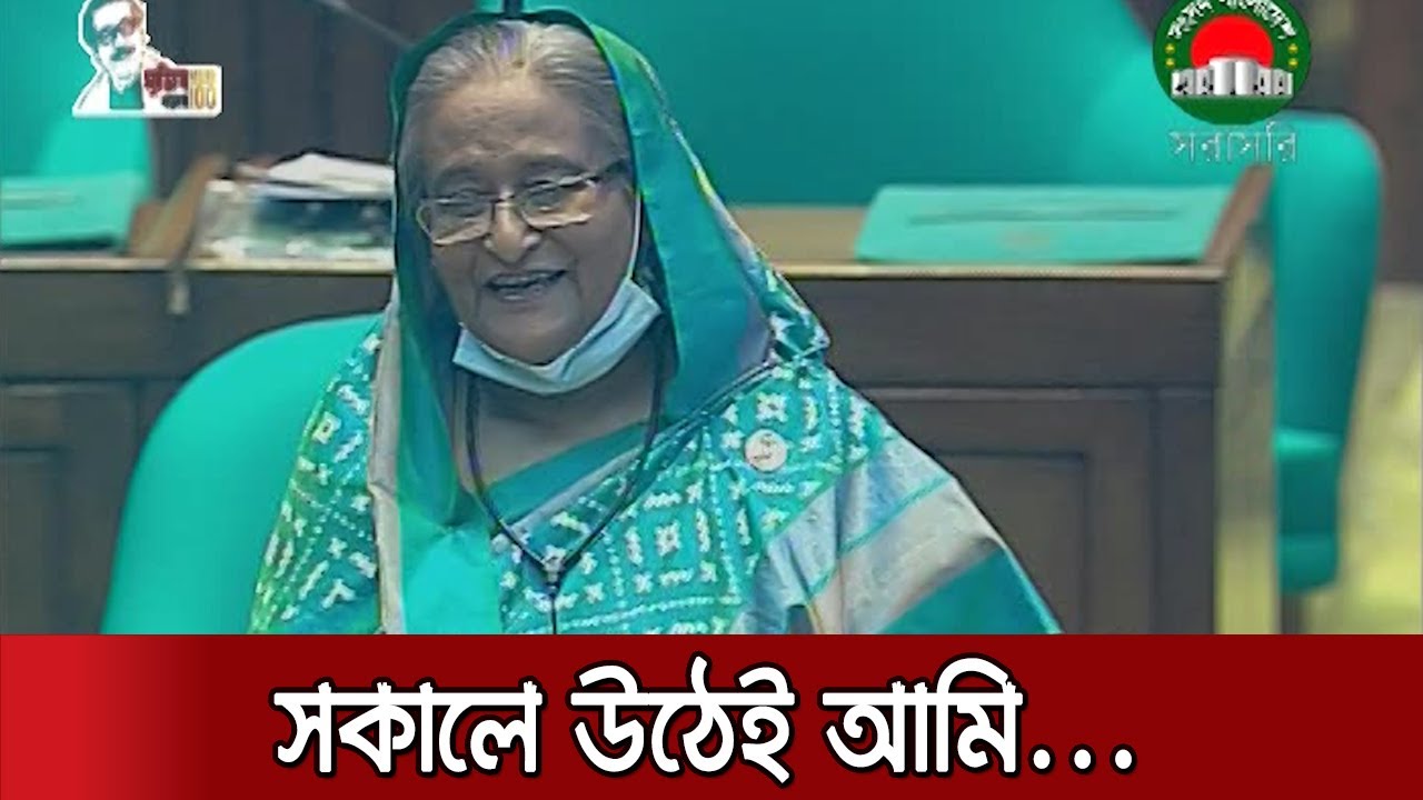 মাননীয় প্রধানমন্ত্রী ঘুম থেকে উঠে কী খোঁজেন? | PM in Parliament | Q&A