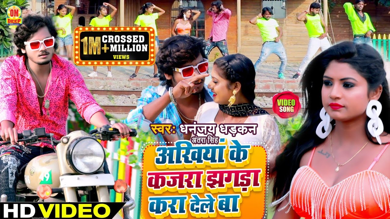 #VIDEO Dhananjay Dhadkan | Tora Akhiya Ke Kajra Jhagra Kara Dele Ba | New Bhojpuri Song 2021 #jhagra