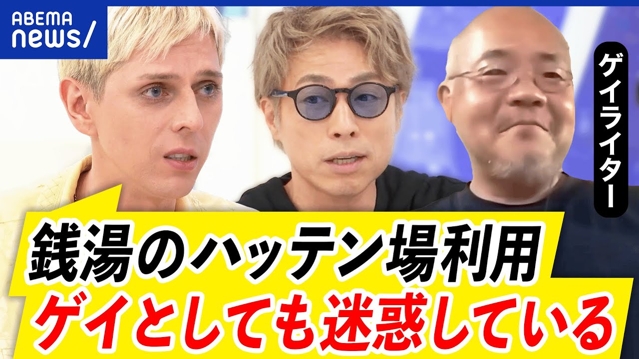 【ハッテン場】なぜ銭湯やサウナで性行為？黙認するグレーな専門店も？ゲイ当事者と語る｜アベプラ