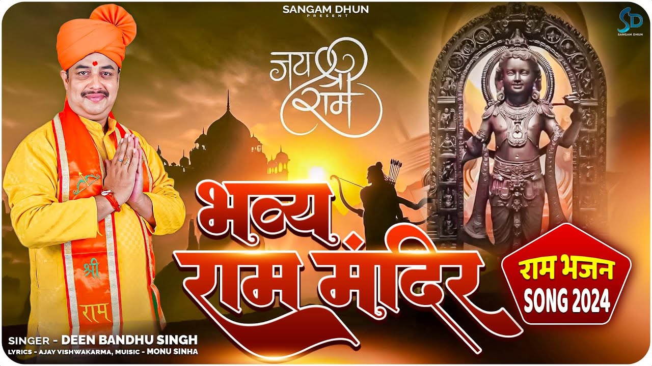 #video भव्य #राम_मंदिर | Deen Bandhu Singh | Bhavya Ram Mandir | 2024 RamMandir Song #sangamdhun
