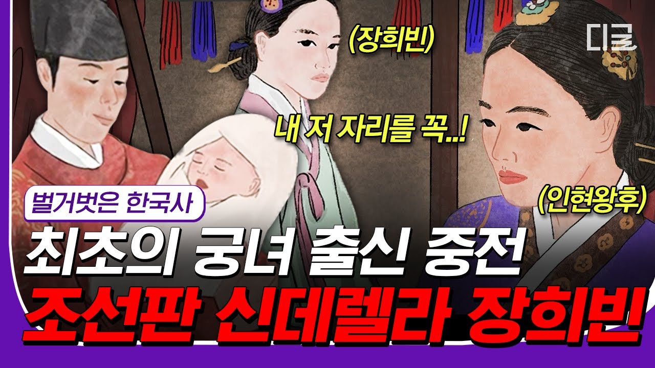 [#재미절대지켜] (50분) 일개 궁녀였던 장희빈이 중전이 되기까지👑 막장 드라마보다 더 몰입하게 되는 조선판 신데렐라 장희빈의 삶👸 | #벌거벗은한국사 #디글