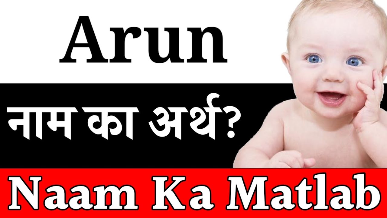 Arun Naam Ka Matlab Kya Hai | Arun Ka Arth Kya Hota Hai | Arun Naam Ka Arth Kya Hota Hai | Arun