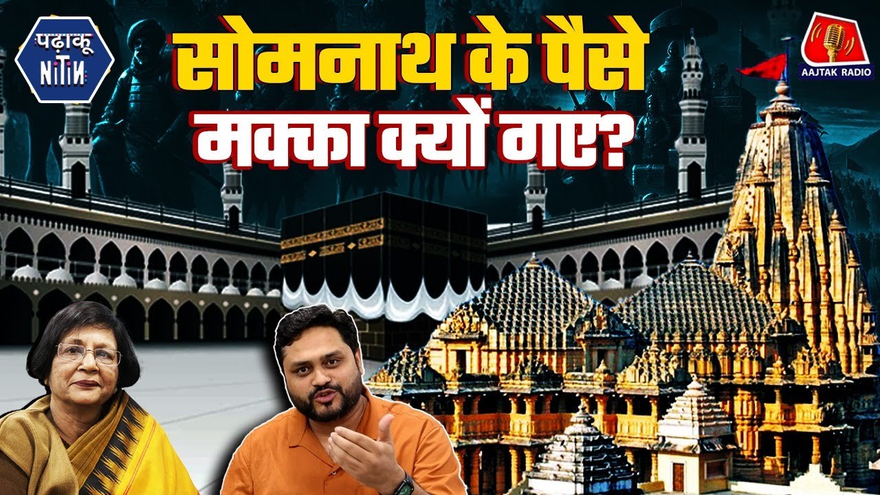 मुगलों की भारत में लूट, वामपंथियों की साजिश और NCERT में जोड़-घटाव: Padhaku Nitin