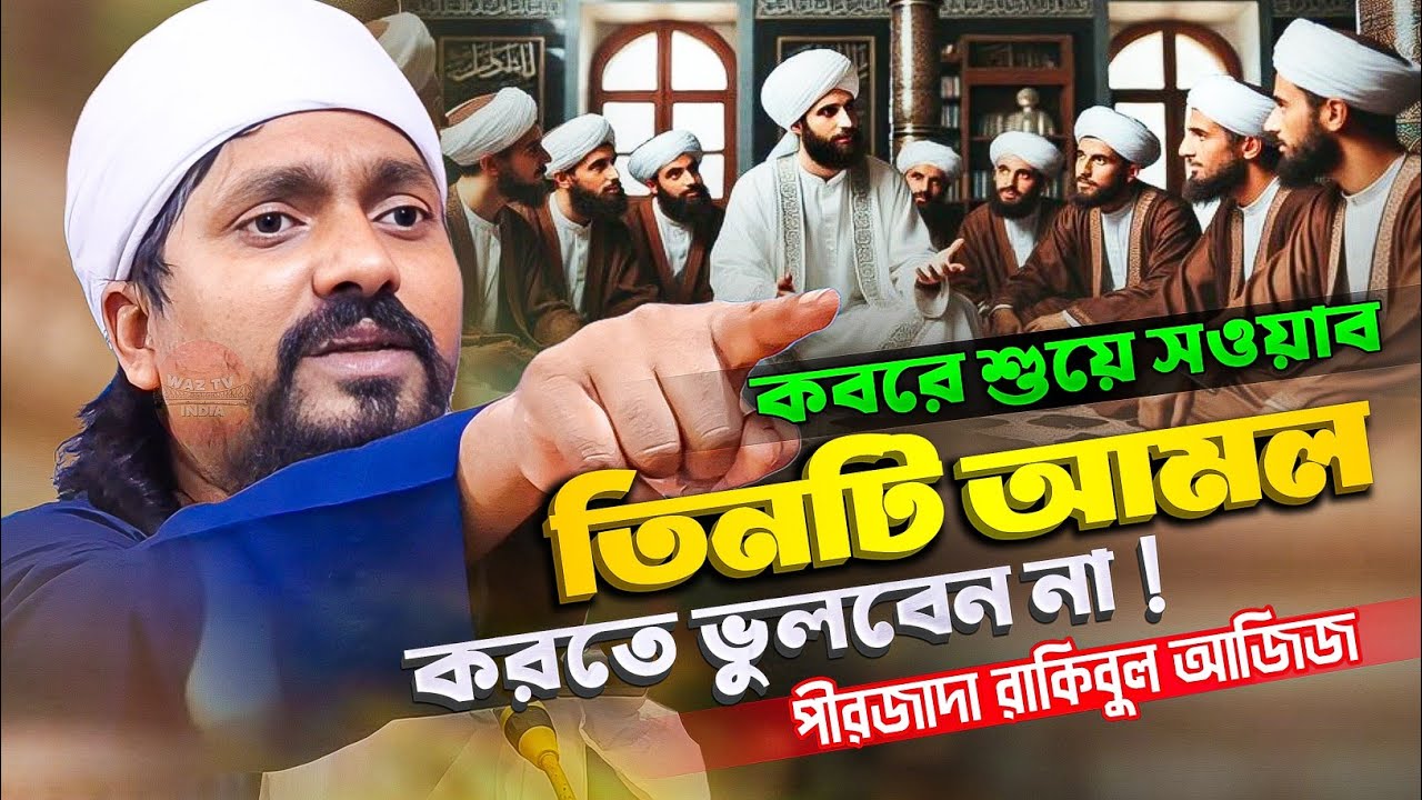 এই তিনটি আমল ছাড়বেন না | পীরজাদা রাকিবুল আজিজ ওয়াজ | Pirzada Rakibul Aziz Waz gojol | Bangla Waz