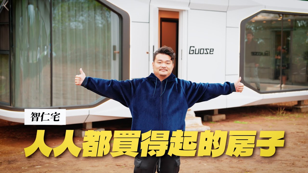 在房間內看星空！在浴缸看著海泡澡！現代人住家的新選擇，比車還便宜的智能住宅！｜漢饕天下