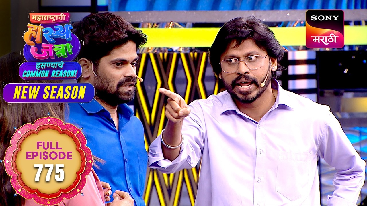 Maharashtrachi HasyaJatra - महाराष्ट्राची हास्यजत्रा - Ep 775 - Full Episode - 17 Feb 2026