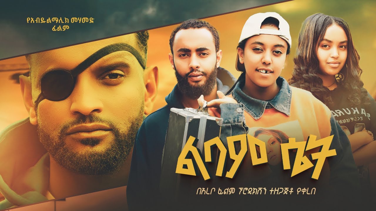 ልባም ሴት - Ethiopian Movie Libam Set 2025 Full Length Ethiopian Film Lebam Seit 2025
