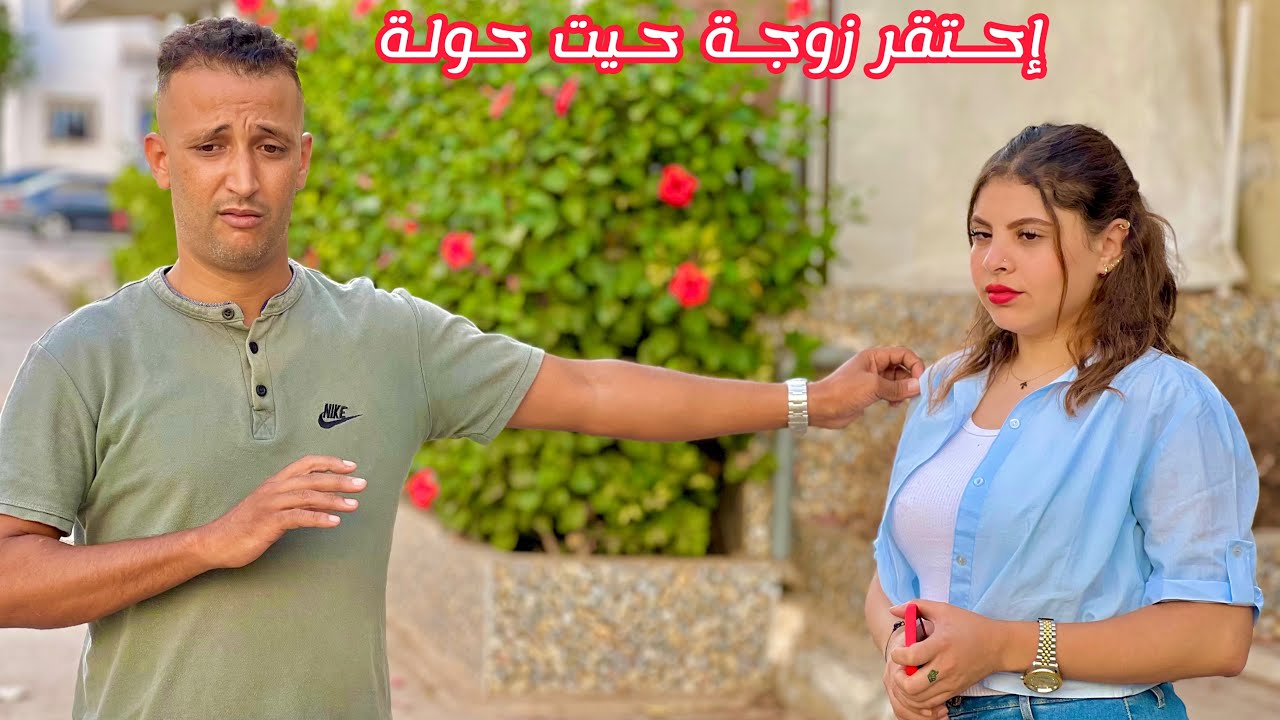 إحتقر زوجته حيت حولة من عينيها وطلقها ومتوقعش بلي غادا تولي…شاهد الصدمة