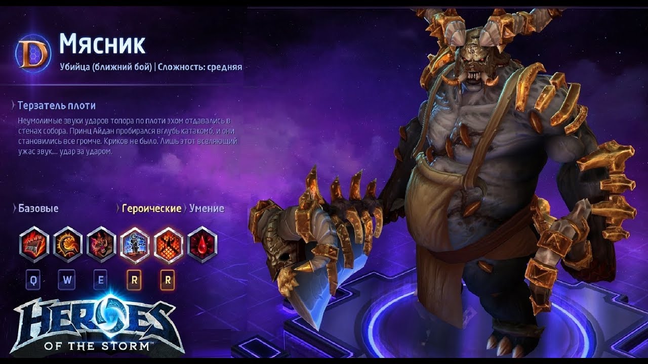 Heroes of the storm/Герои шторма. Pro gaming. Мясник. DD билд.