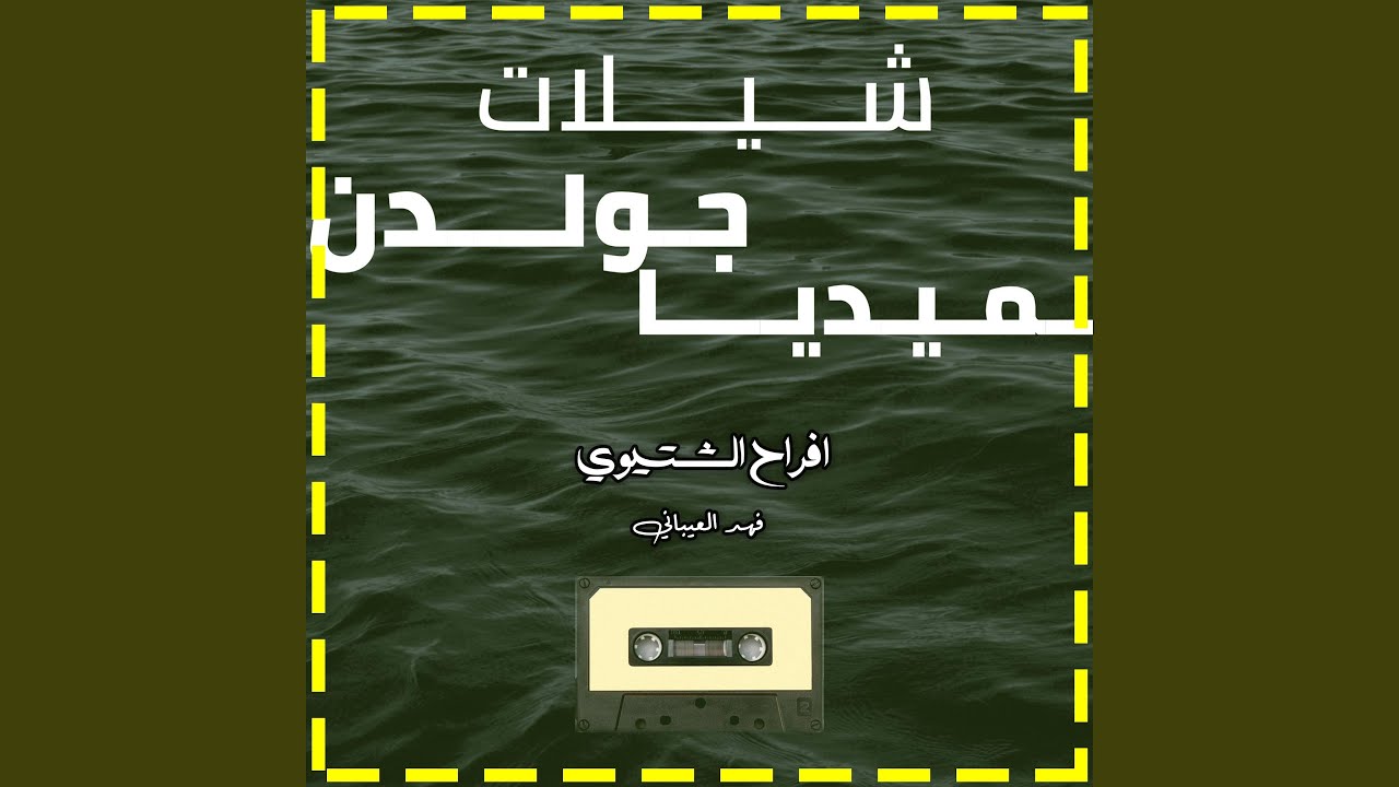 افراح الشتيوي