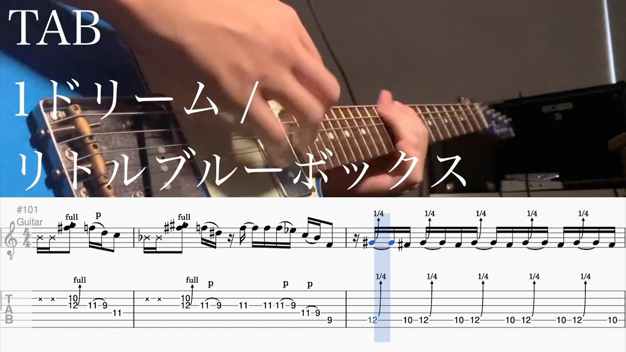【TAB】1ドリーム / リトルブルーボックス【ギター】