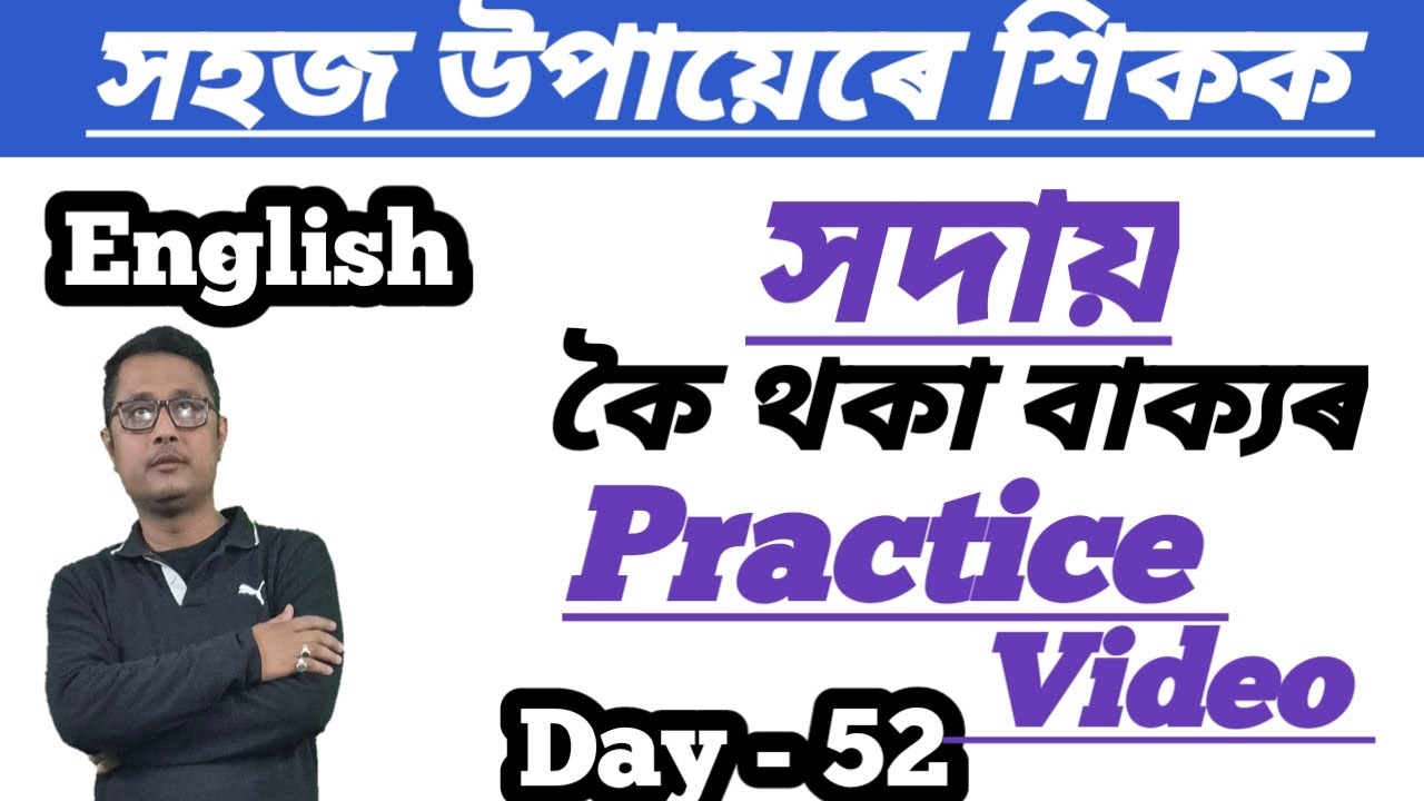 How To Improve English Through Assamese। Day - 52। Best Way To Practice English। Practice English