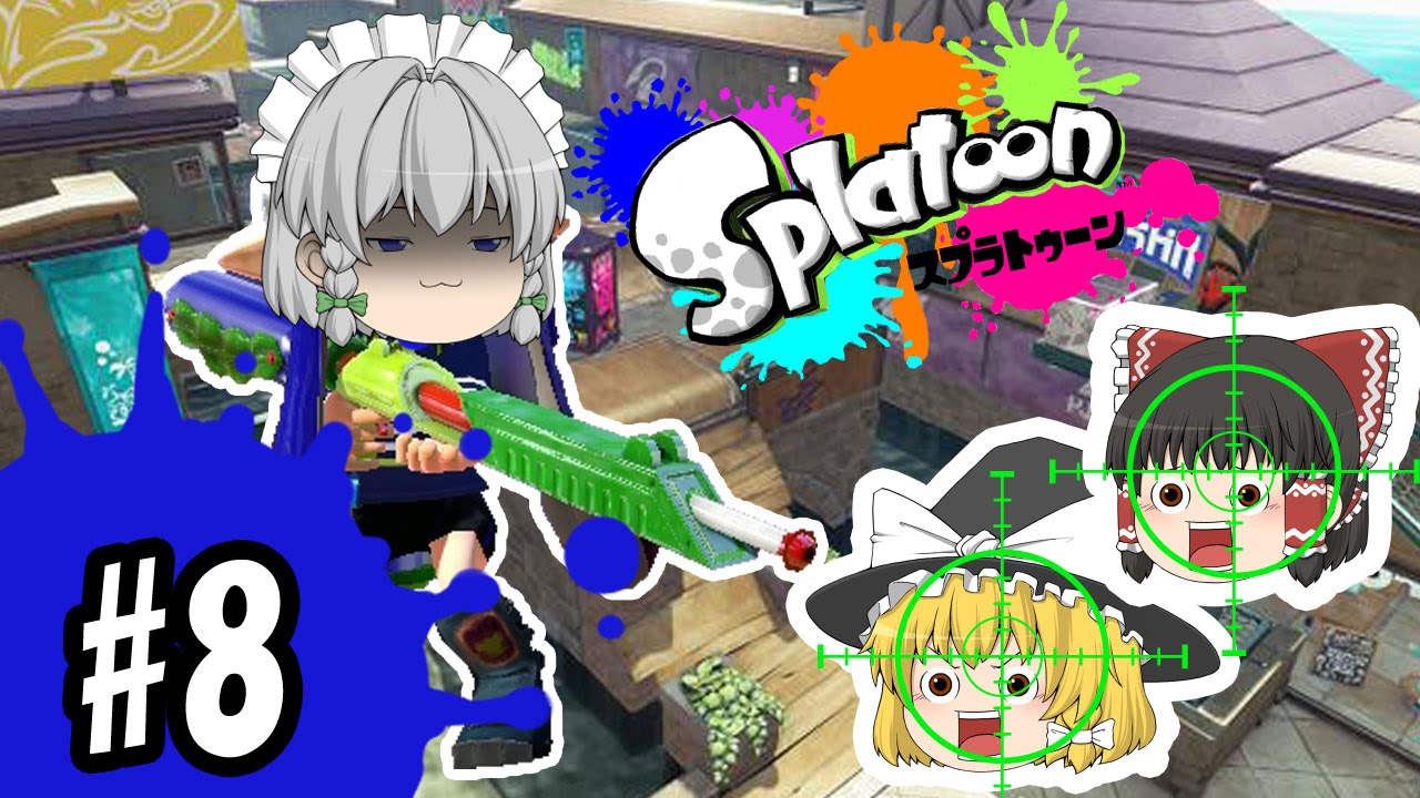 【ゆっくり実況】ボマー(笑)のゆっくりスプラトゥーン！今度はちゃんとスナイプしたったｗ　スプラチャージャーワカメ編#08