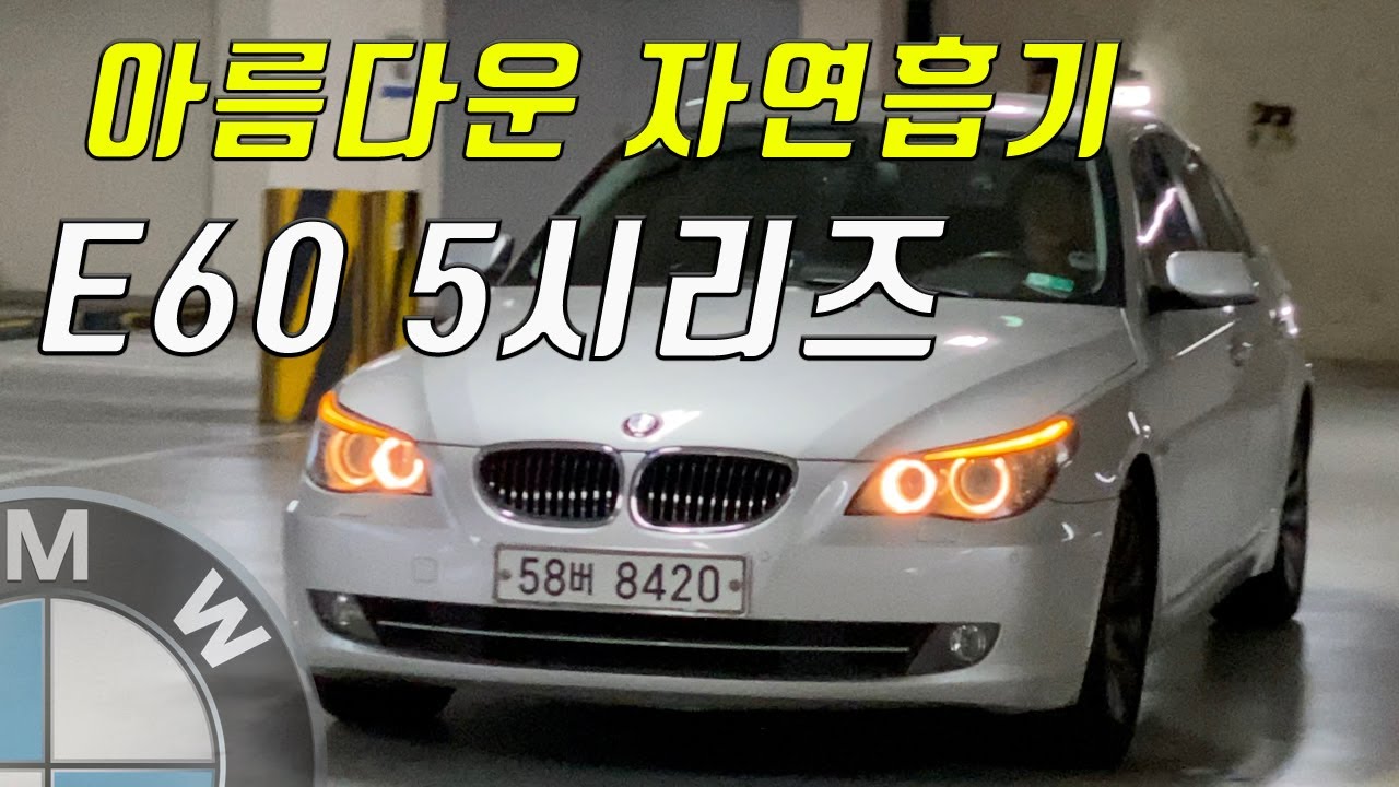 E60 5시리즈 - 없던 맘도 생기는 매력적인 가격과 성능의 스포츠세단 (Feat. 실키식스) 십년이 지나도 모자람이 없다. BMW E60 5series 528i