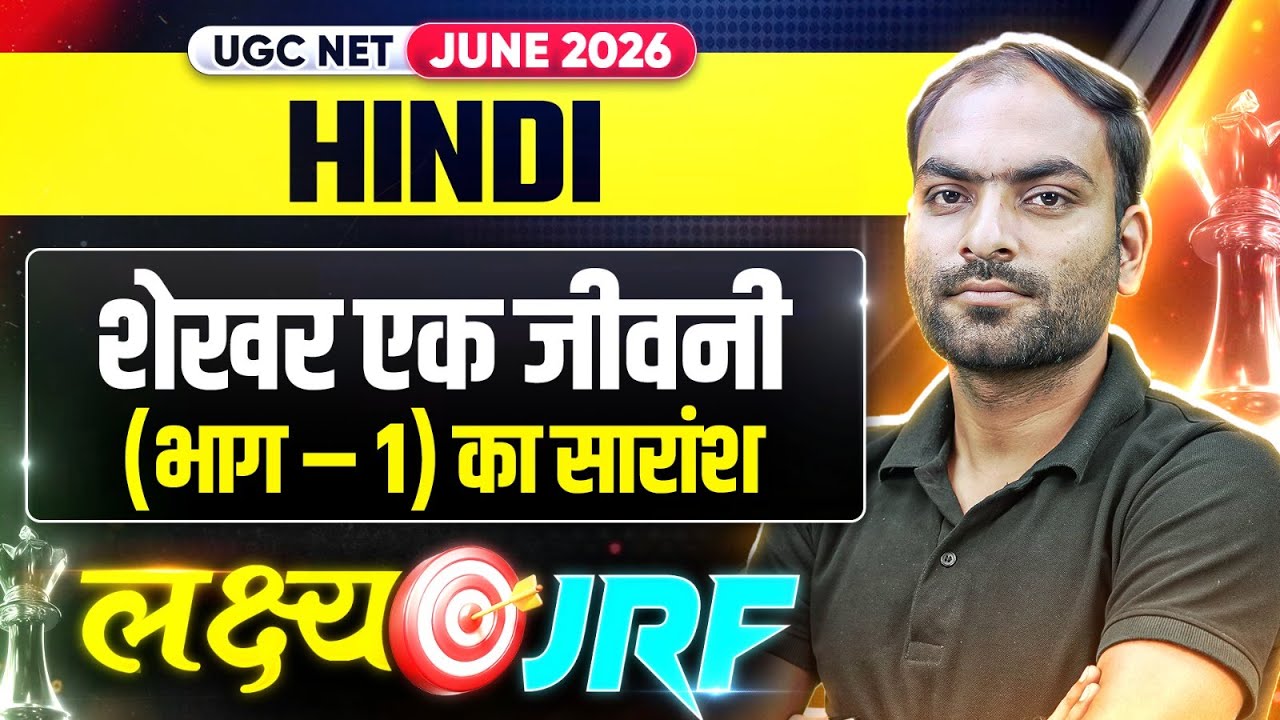 UGC NET Hindi Preparation 2026 | UGC NET Hindi शेखर एक जीवनी (भाग – 1) का सारांश 2026