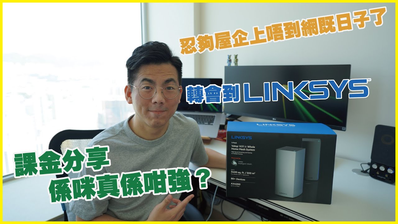 [課金開箱評測] 忍夠了舊果套Mesh Wifi Router 超勁廢 買左套 Linksys AX8400 wifi6 Router 今次會唔會又失望多次.......？