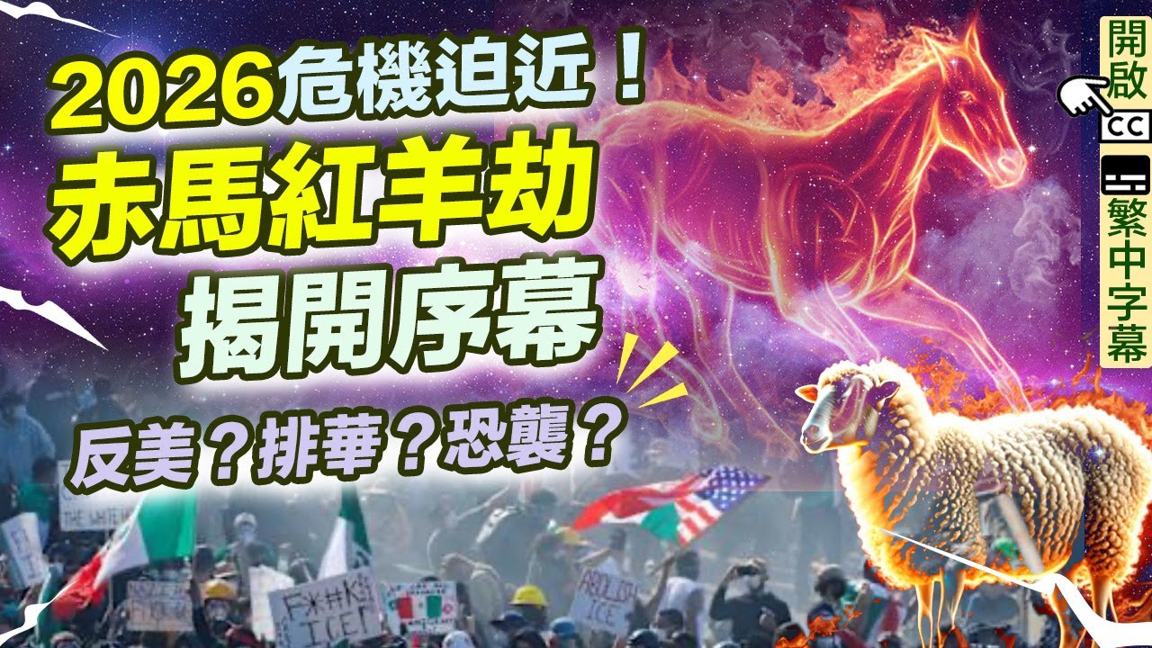 赤馬紅羊劫揭開序幕！反美？排華？恐襲？2026危機迫近！神準預言  香港經濟 香港樓市 我所看見的未來 九宮飛星 蛇年 竜樹諒 印度神童 九運風水    【囍趣睇相王EP145】附繁簡字幕