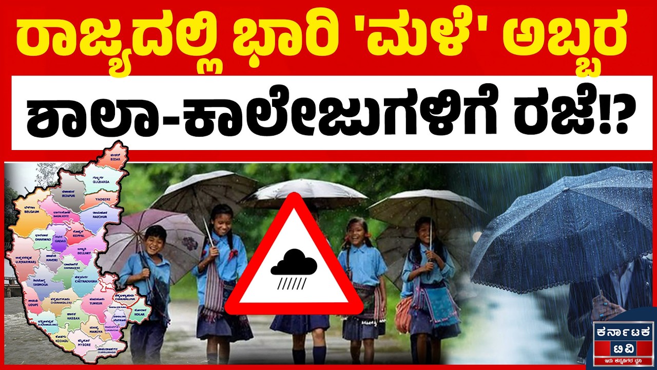 ರಾಜ್ಯದಲ್ಲಿ ಭಾರಿ 'ಮಳೆ' ಅಬ್ಬರ, ಶಾಲಾ-ಕಾಲೇಜುಗಳಿಗೆ ರಜೆ!? | Karnataka Rains | Red Alert | Karnataka TV
