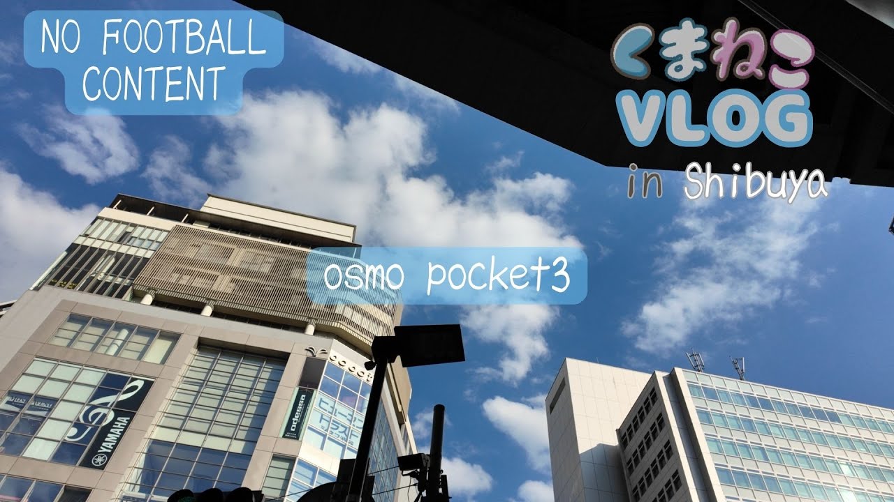 【VLOG】ただ街を歩く｜Osmo Pocket 3で撮る渋谷の街　〜ほとんどサッカーについて語らない