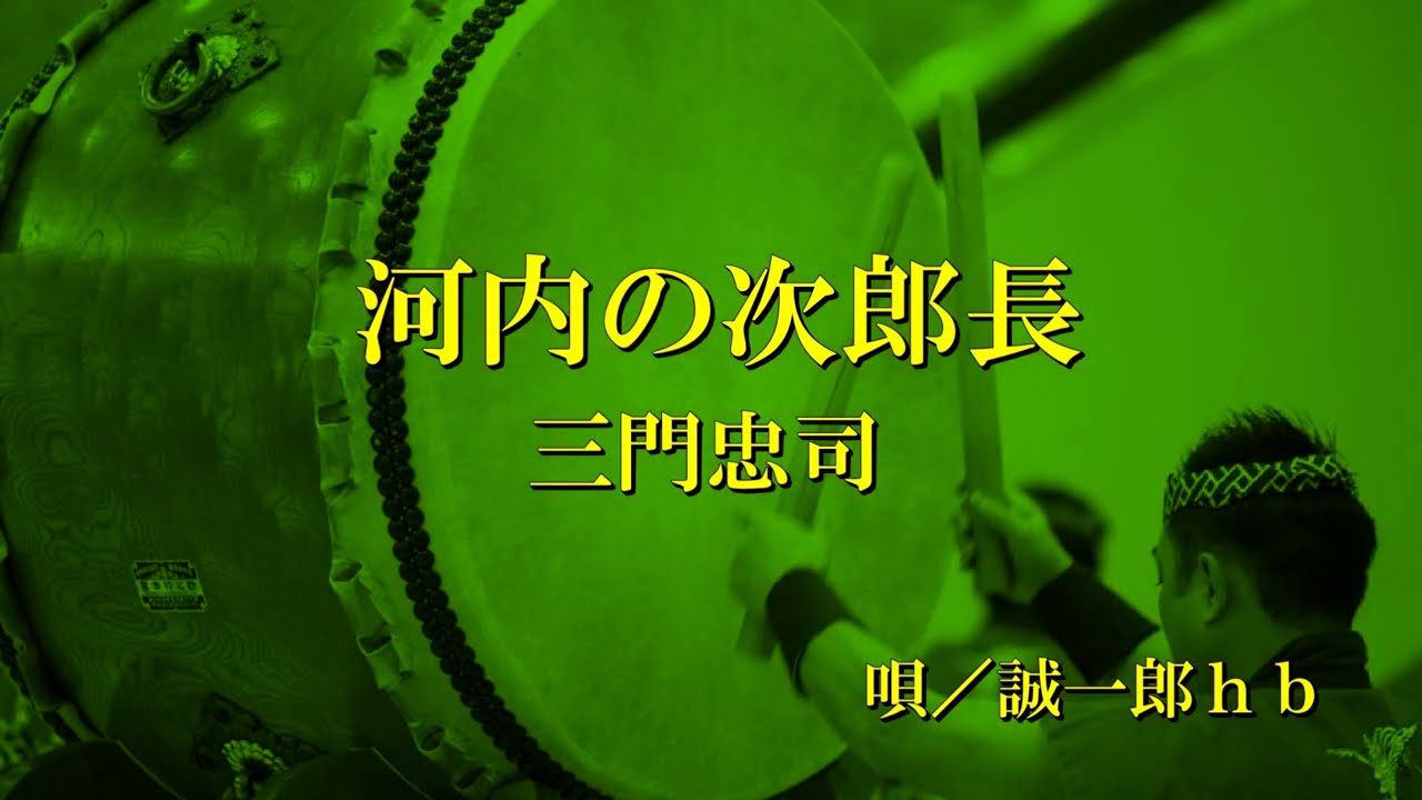 河内の次郎長／三門忠司　誠一郎ｈbが唄ってみました。