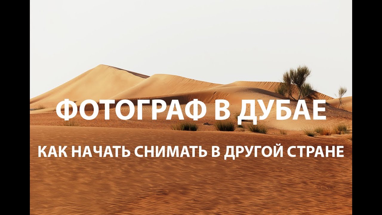ФОТОГРАФ В ДУБАЕ - 14 советов как начать снимать в другой стране