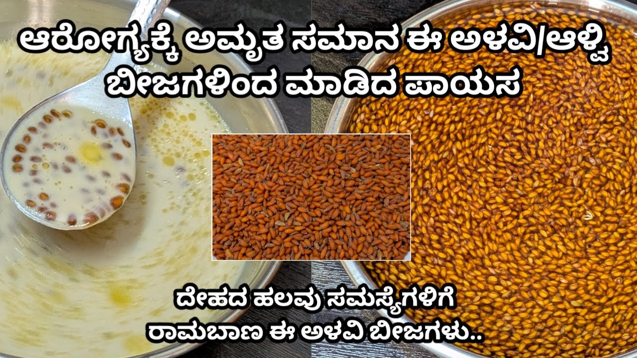 ಅಮೃತ ಸಮಾನ ಈ ಅಳವಿ/ಆಳ್ವಿ ಬೀಜದ ಪಾಯಸ |Alavi beejada payasa | Halim seeds sweet | Aliv seeds sweet