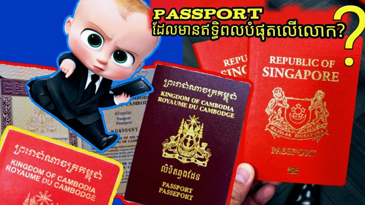 ប្រទេស​២៥​ដែល​មាន​លិខិត​ឆ្លង​ដែន​ដែល​មាន​ឥទ្ធិពល​បំផុត​លេី​លោក​|The Most Powerful Passports in World