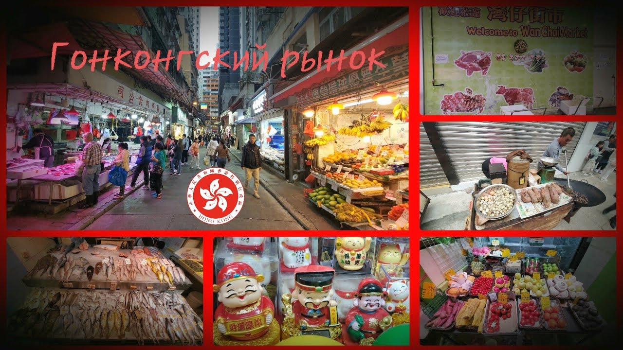 РЫНОК WAN CHAI НА ОСТРОВЕ ГОНКОНГ