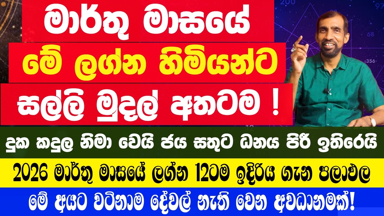 ලග්න පලාඵල මාර් තු March 2026,මේ ලග්න හිමියන්ට සල්ලි වැස්සක්! කරදර බාධක අඩු කරගන්න මේ දේවල් කරන්න