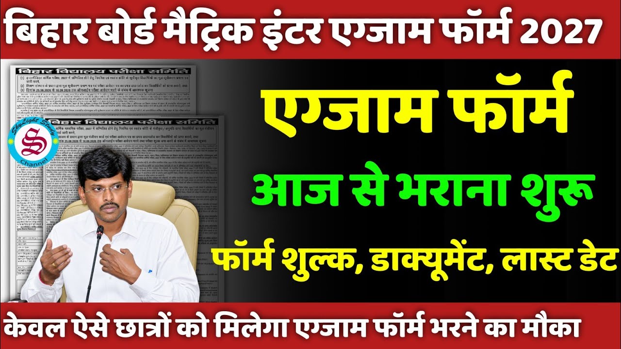 मैट्रिक इंटर एग्जाम फॉर्म आज से भराना शुरू: 10th 12th exam form date 2027