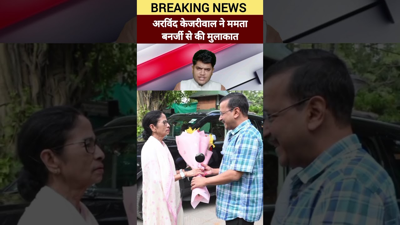 aam Aadmi party ke mukhiya Arvind Kejriwal Ne TMC neta Mamta banarji Se ki mulakat