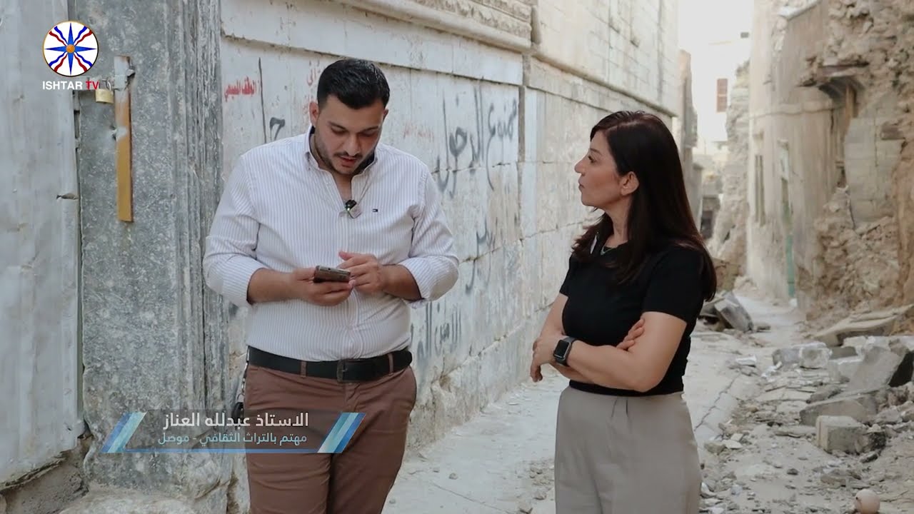 الامل فوق الركام - #مدينة_الموصل - #منطقة_حوش_الخان #قناة_عشتار_الفضائية