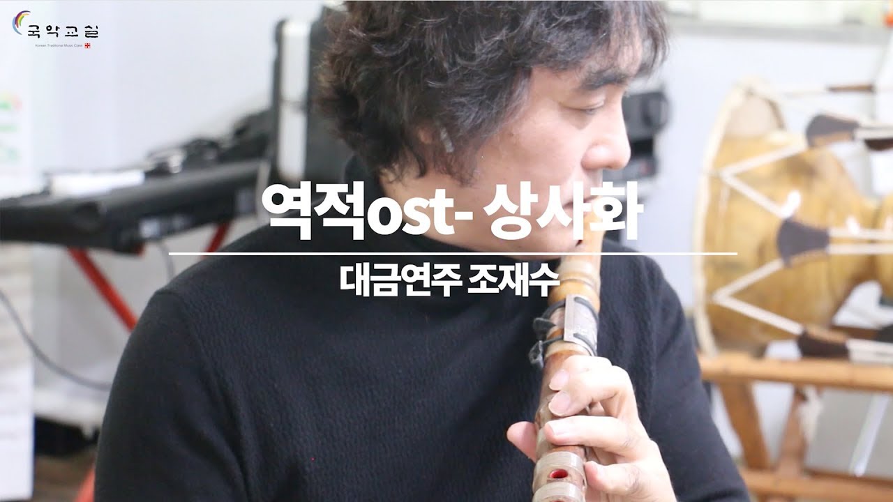 역적ost- 상사화 (대금연주 조재수)