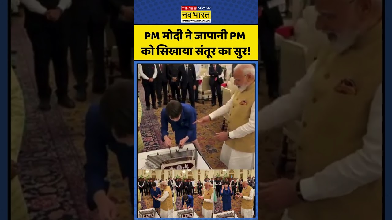 Japan PM Sanae Takaichi India Visit: PM मोदी ने जापानी PM को सिखाया संतूर का सुर! #shorts #pmmodi