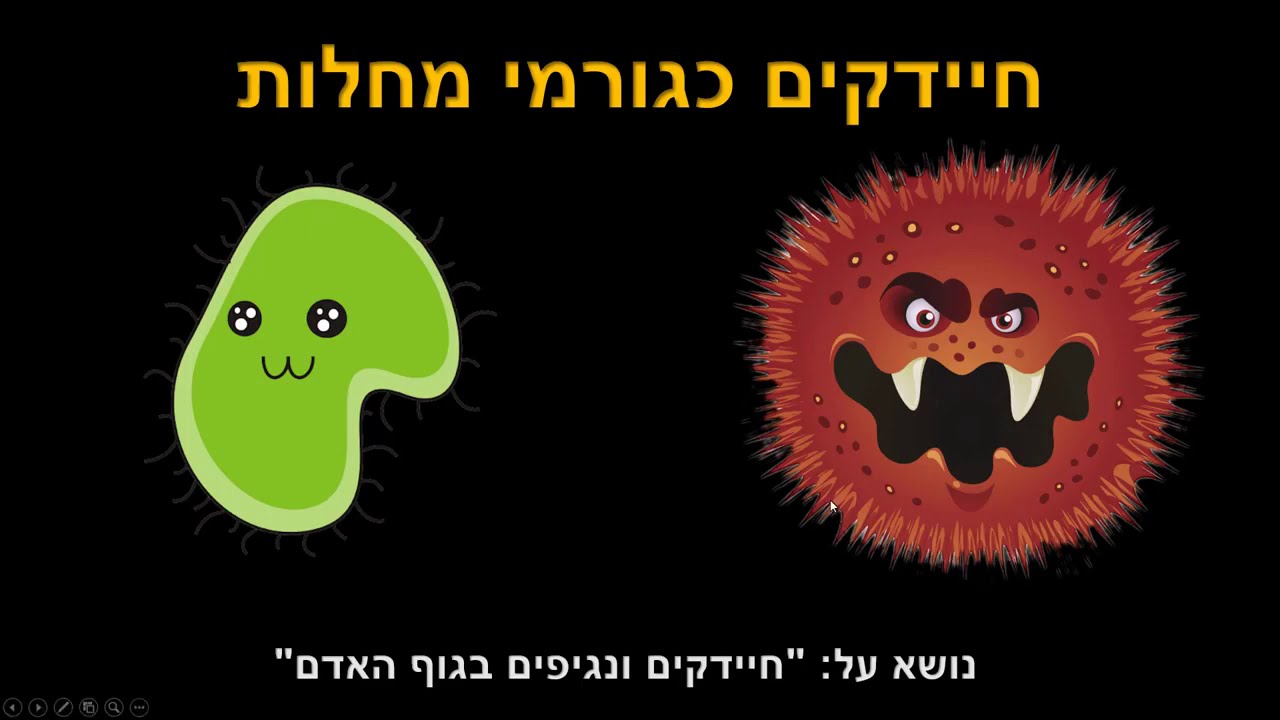 חיידקים כגורמי מחלות - פרק בחירה בבגרות בביולוגיה